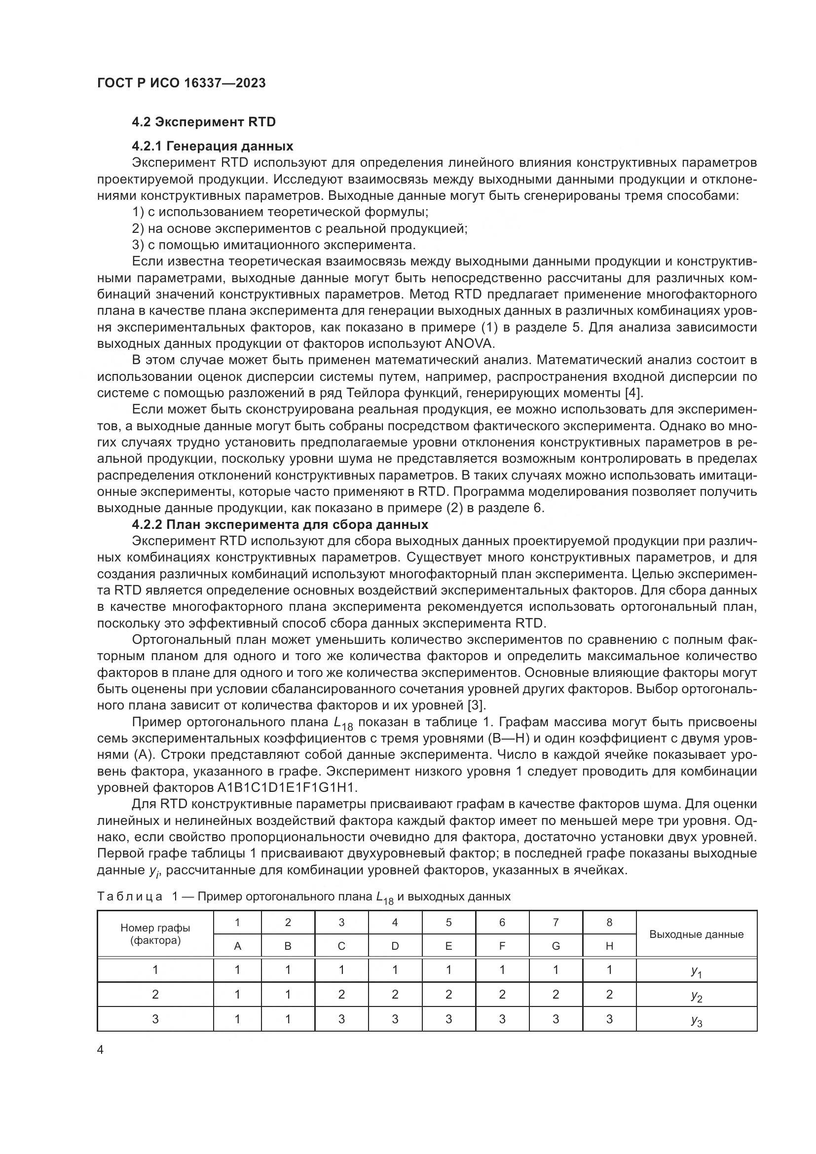 ГОСТ Р ИСО 16337-2023, страница 8