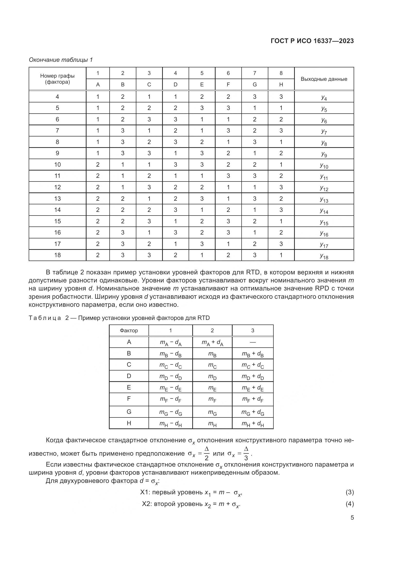 ГОСТ Р ИСО 16337-2023, страница 9