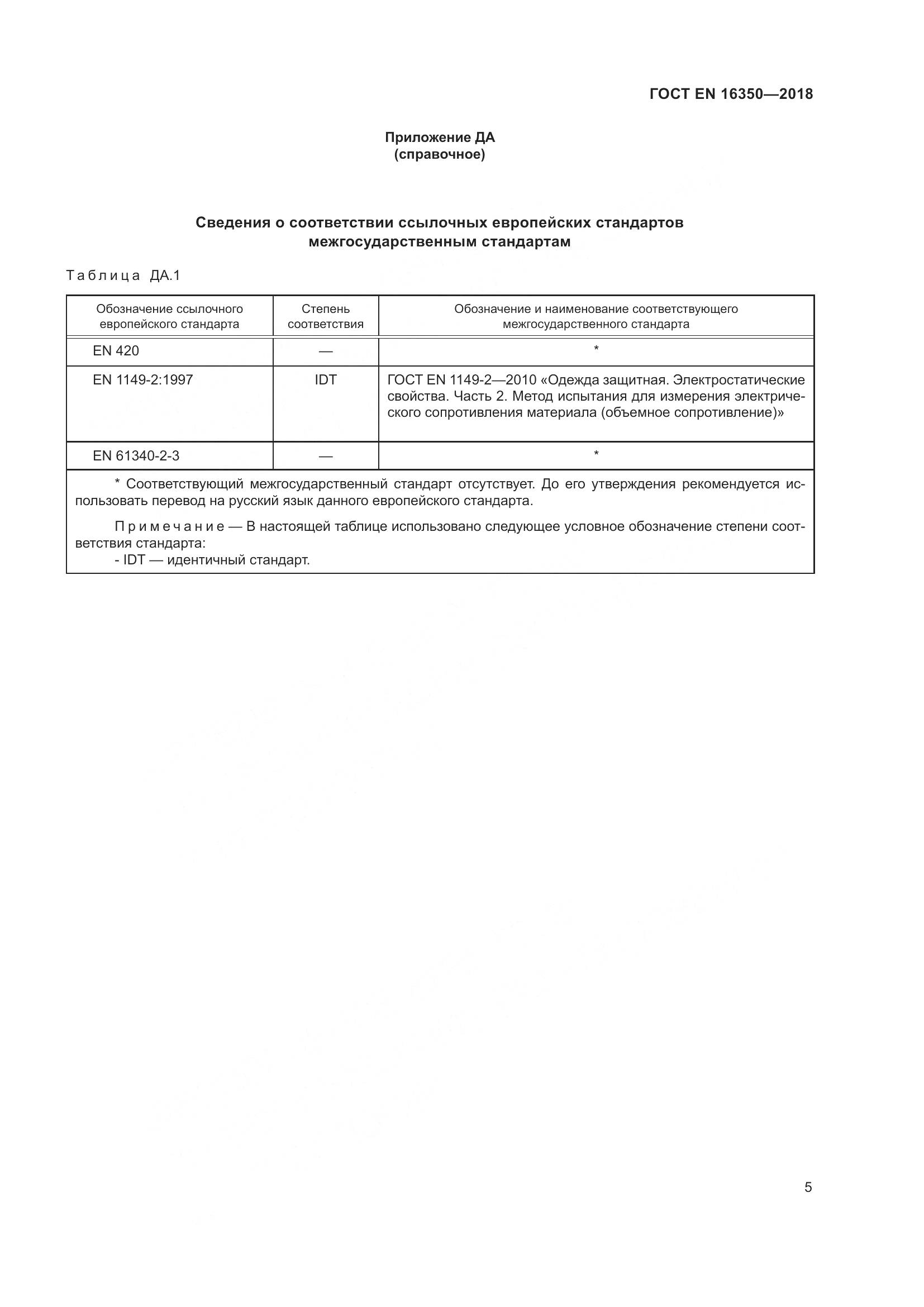 ГОСТ EN 16350-2018, страница 9