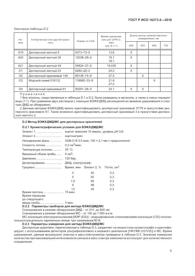 ГОСТ Р ИСО 16373-2-2016, страница 13