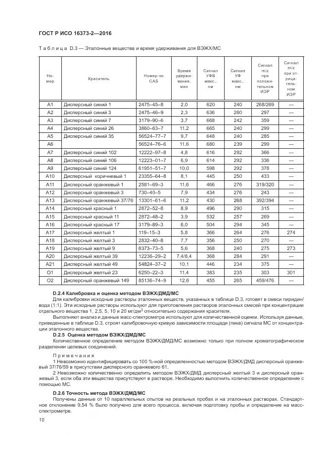 ГОСТ Р ИСО 16373-2-2016, страница 14