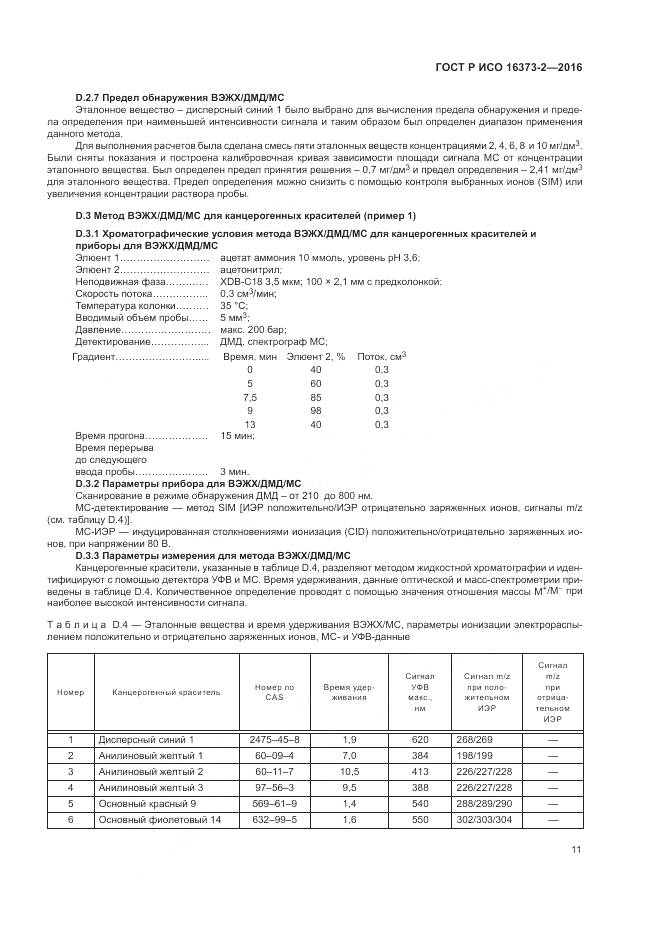 ГОСТ Р ИСО 16373-2-2016, страница 15