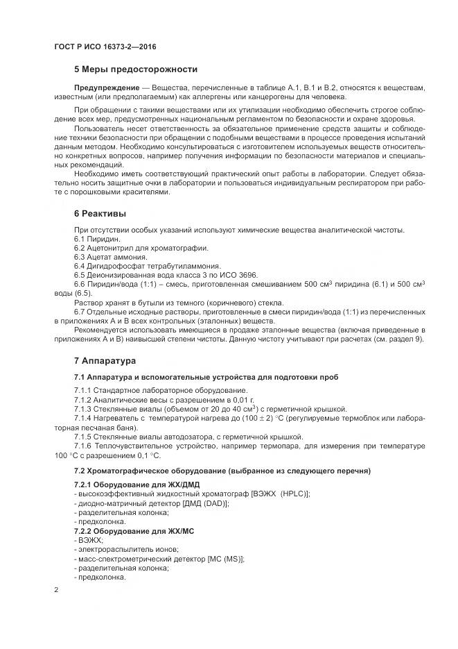 ГОСТ Р ИСО 16373-2-2016, страница 6