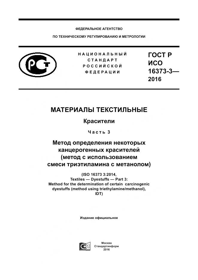 ГОСТ Р ИСО 16373-3-2016, страница 1