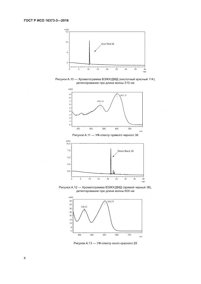 ГОСТ Р ИСО 16373-3-2016, страница 12