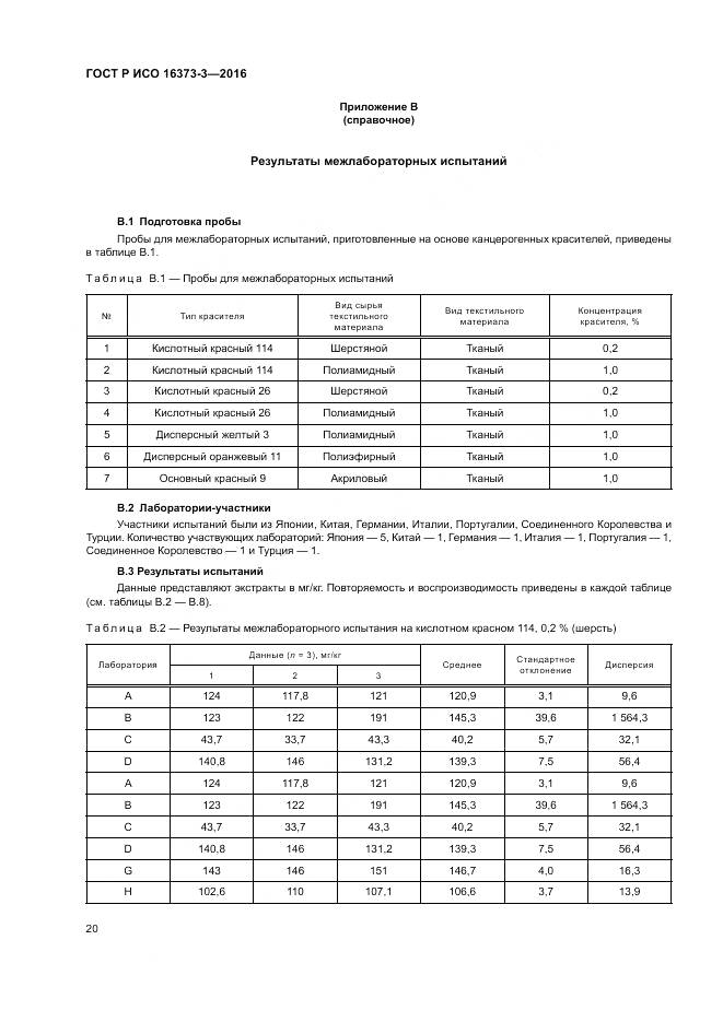 ГОСТ Р ИСО 16373-3-2016, страница 24