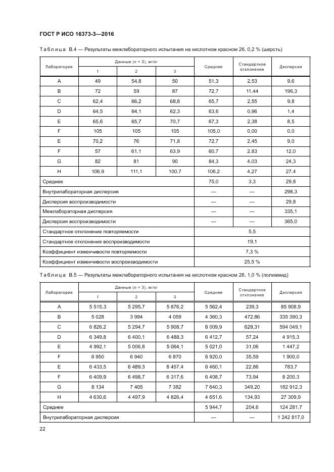 ГОСТ Р ИСО 16373-3-2016, страница 26