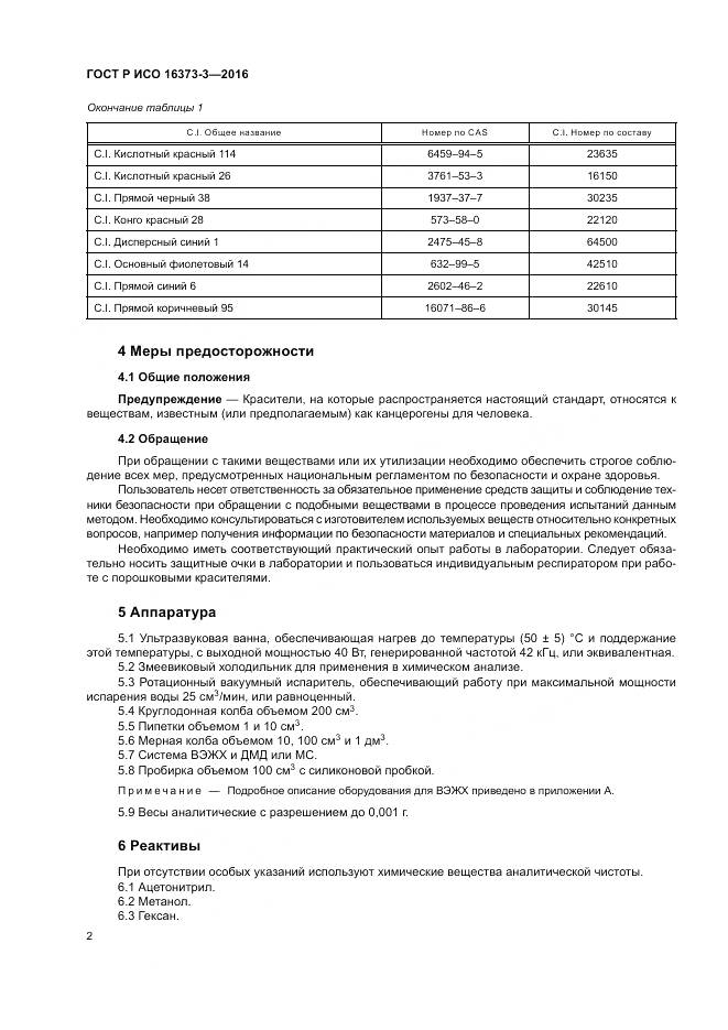 ГОСТ Р ИСО 16373-3-2016, страница 6