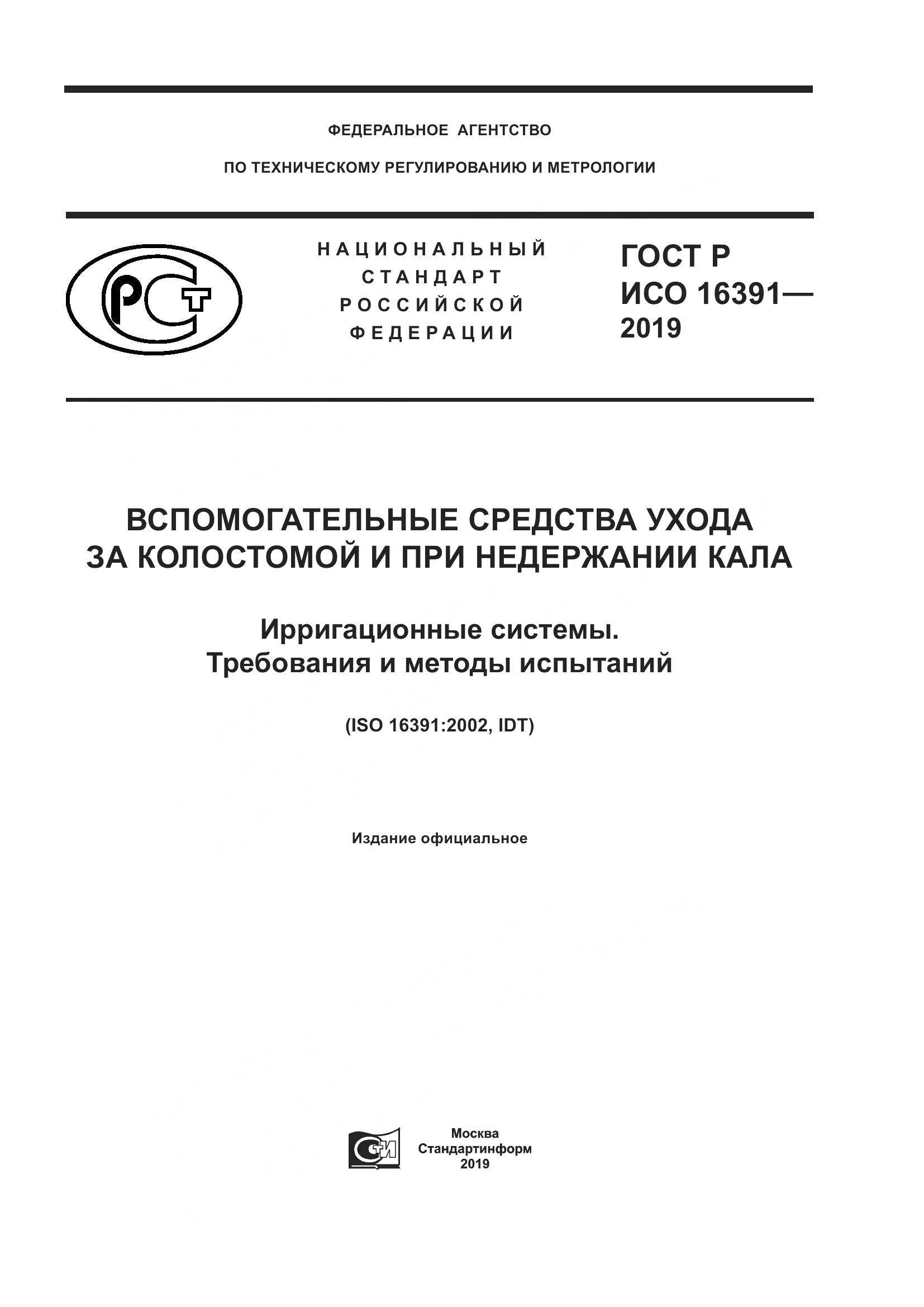 ГОСТ Р ИСО  16391-2019, страница 1