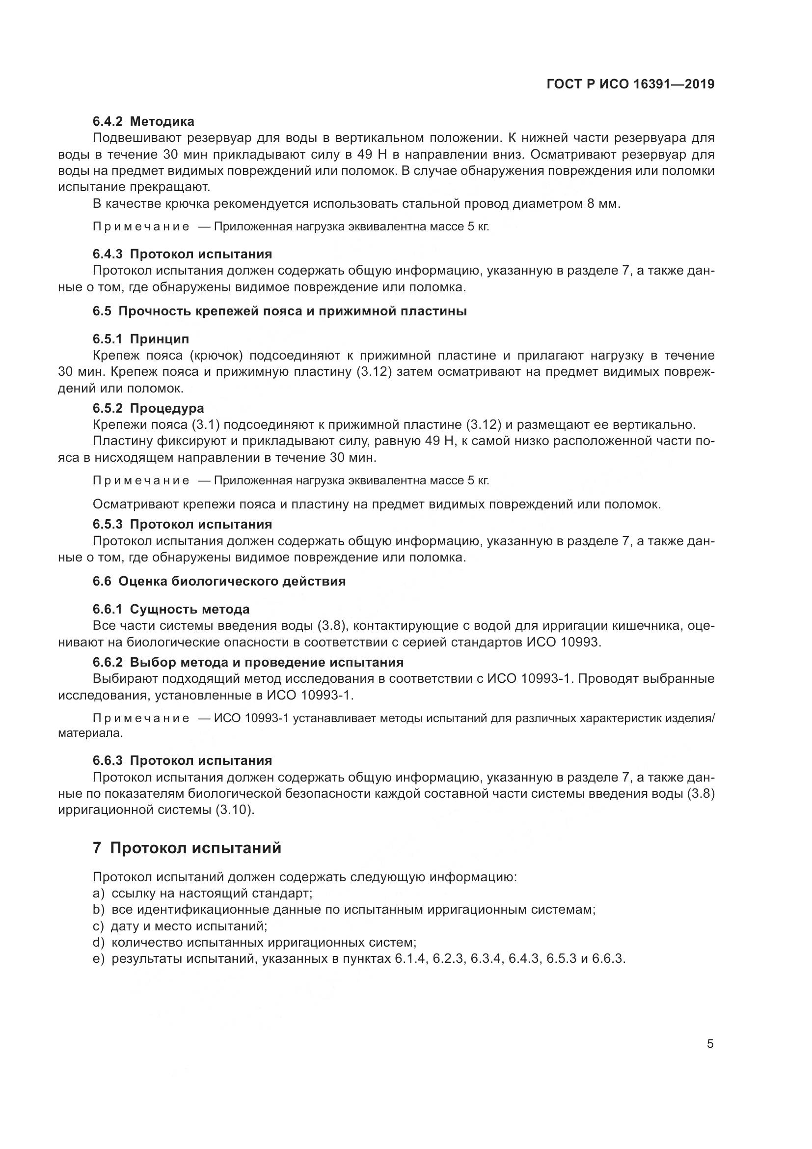ГОСТ Р ИСО  16391-2019, страница 10