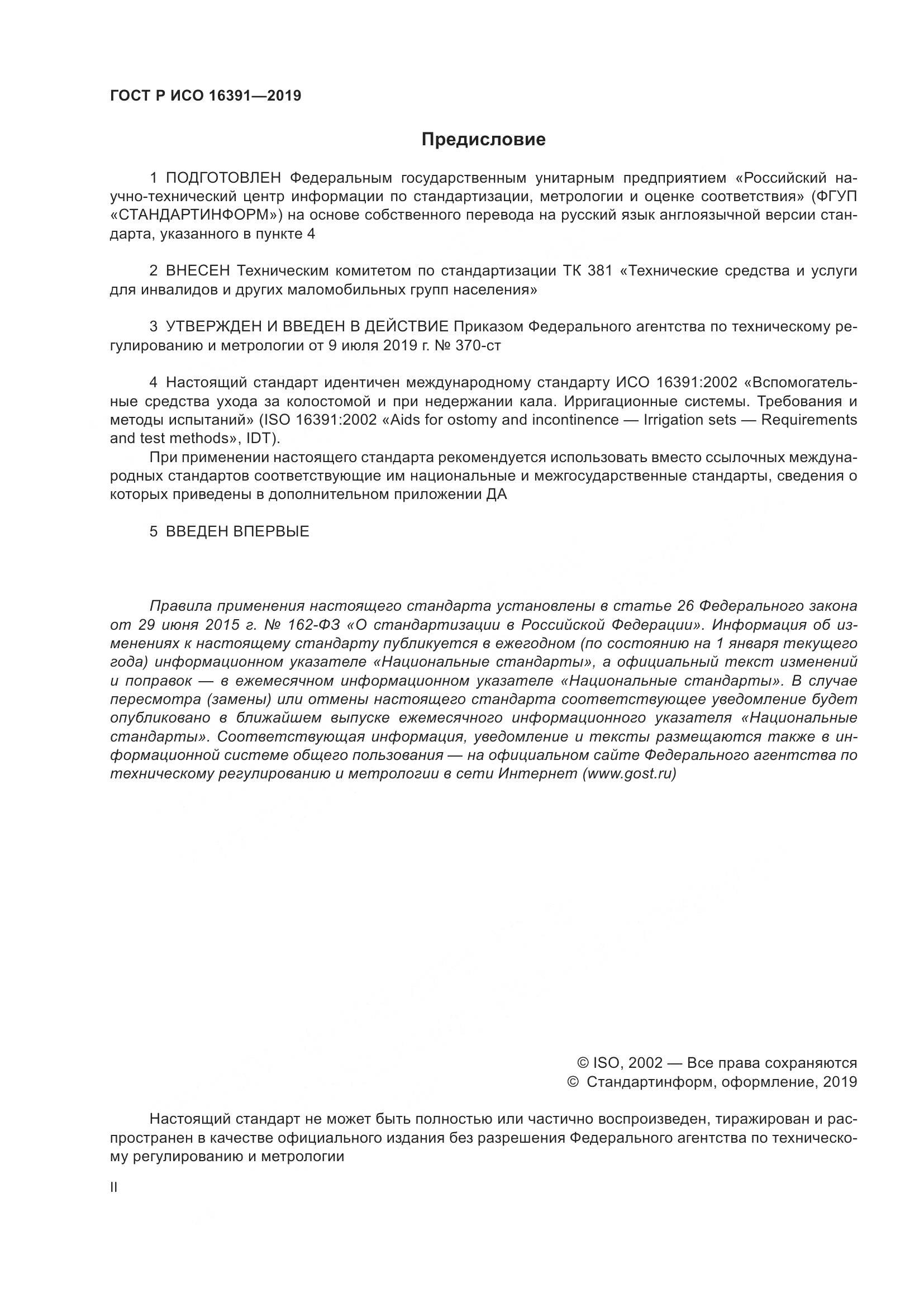 ГОСТ Р ИСО  16391-2019, страница 2