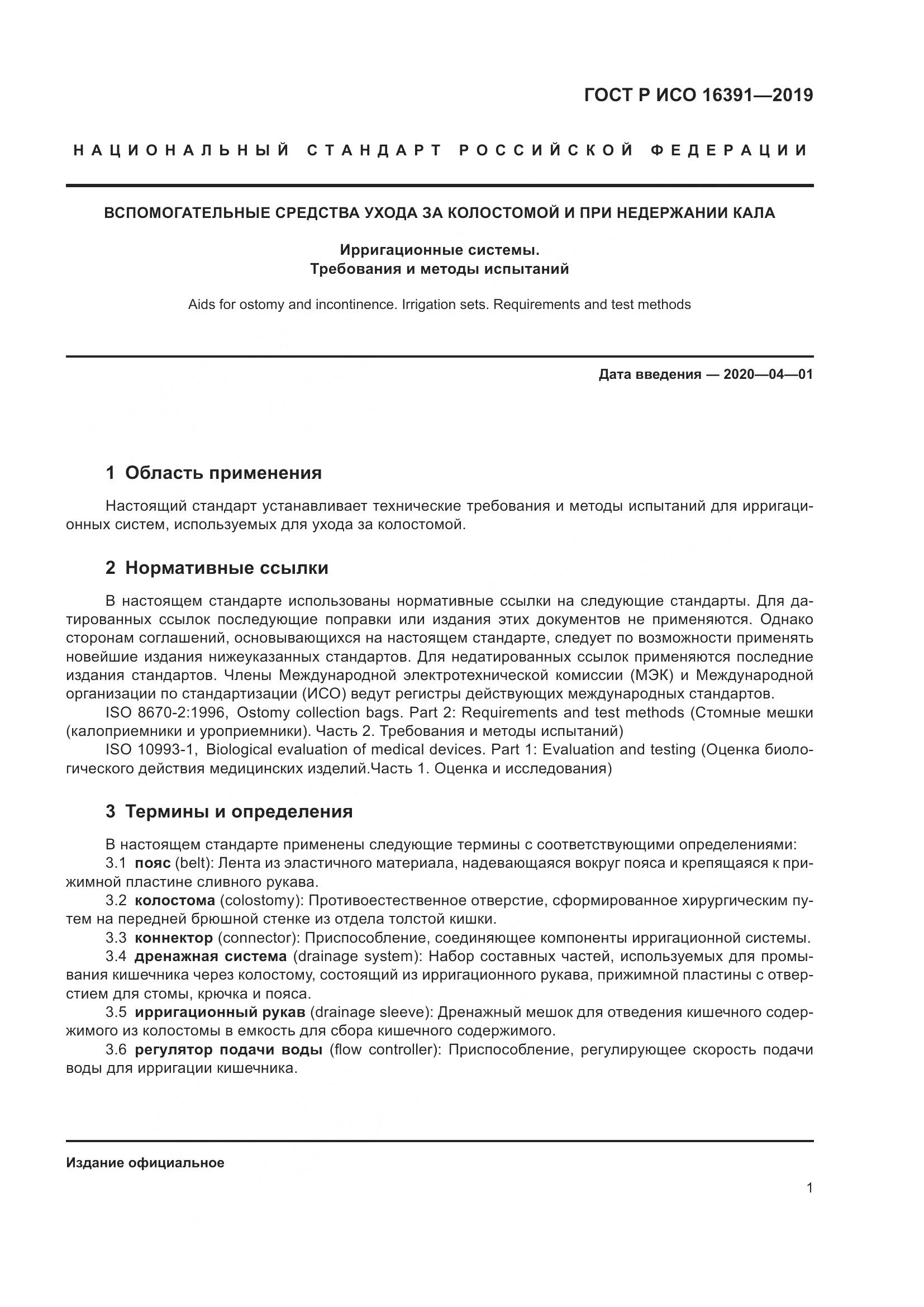 ГОСТ Р ИСО  16391-2019, страница 6