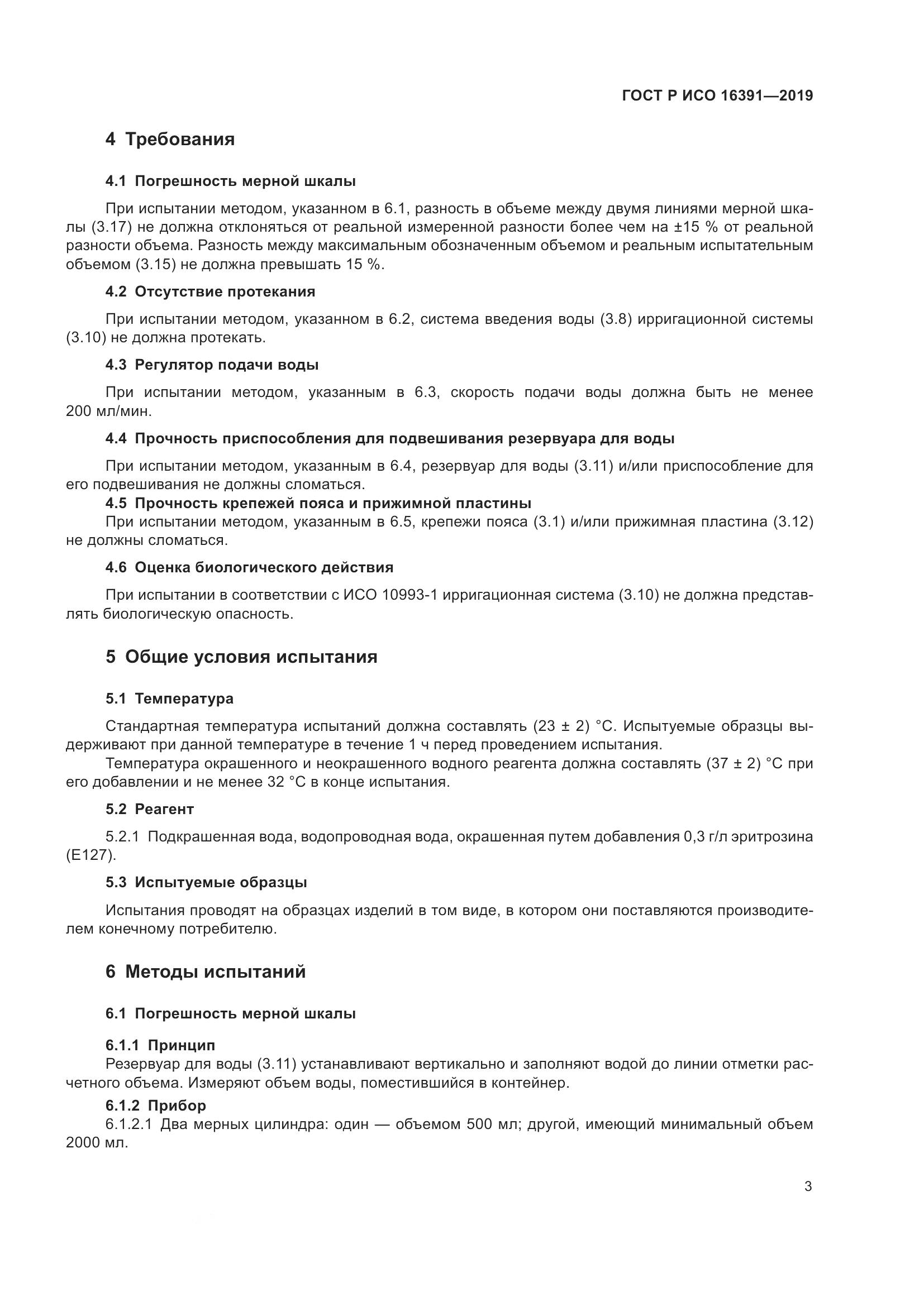 ГОСТ Р ИСО  16391-2019, страница 8
