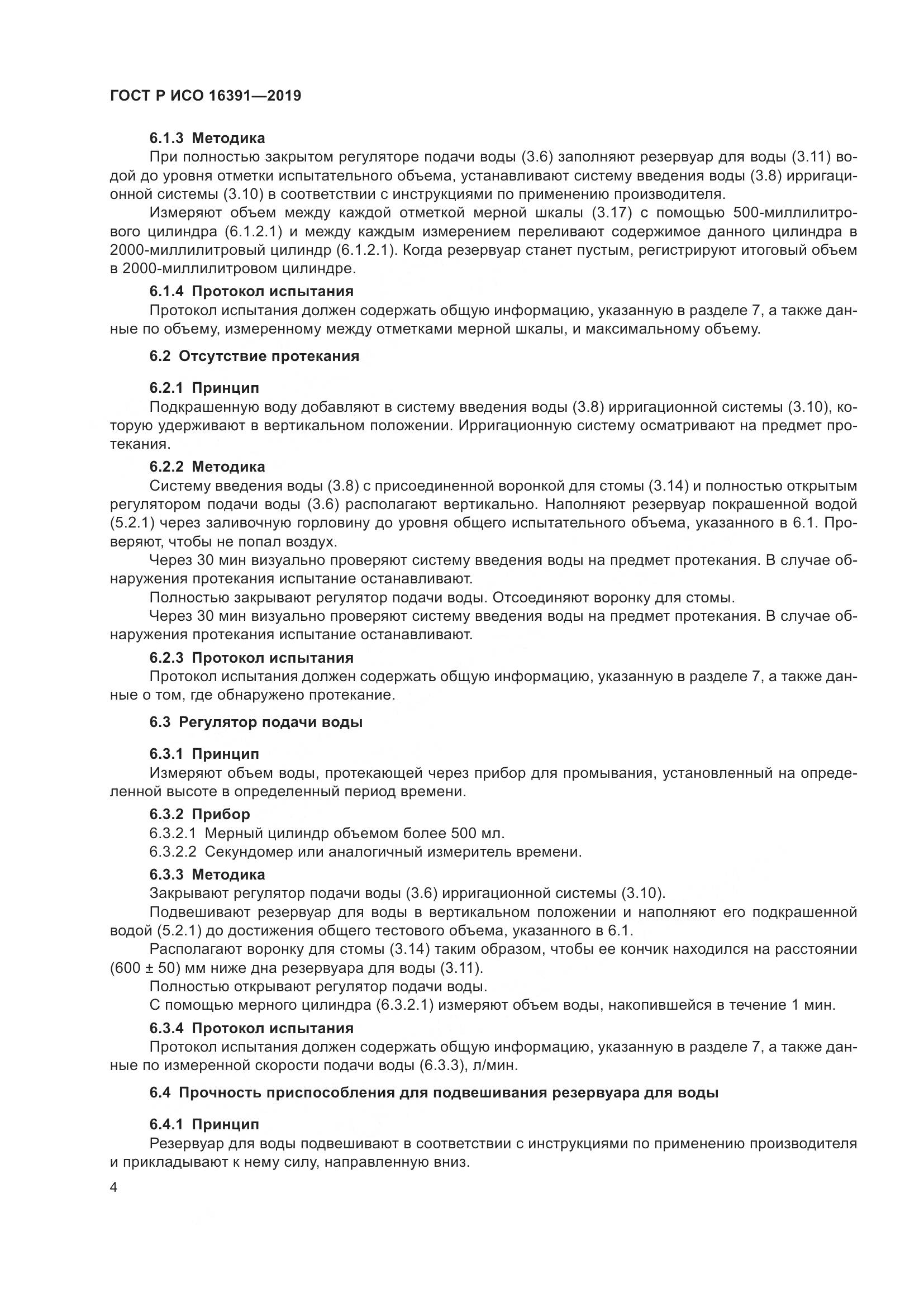 ГОСТ Р ИСО  16391-2019, страница 9