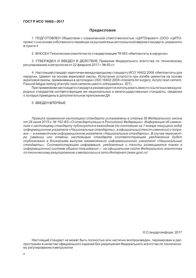 ГОСТ Р ИСО 16402-2017, страница 2