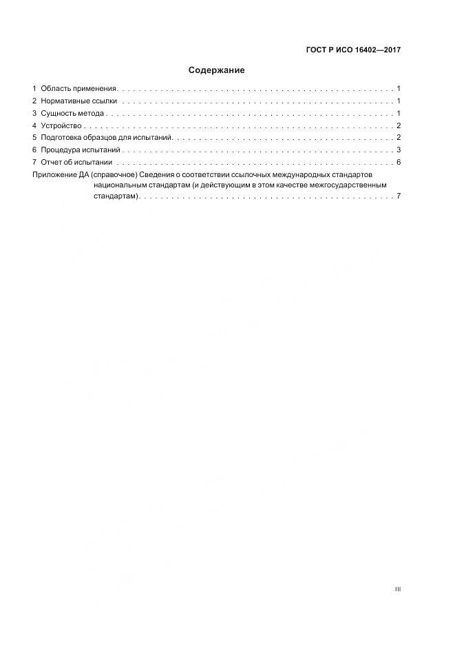 ГОСТ Р ИСО 16402-2017, страница 3