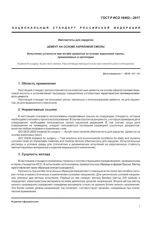 ГОСТ Р ИСО 16402-2017, страница 5