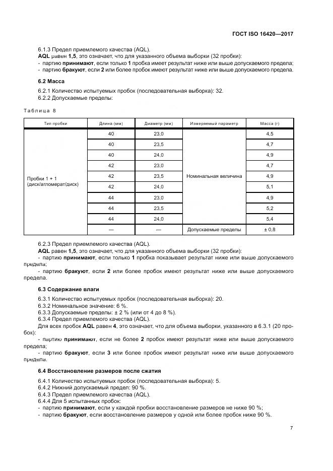 ГОСТ ISO 16420-2017, страница 11