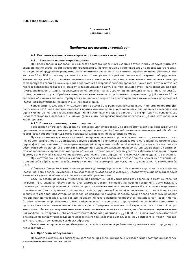 ГОСТ ISO 16426-2015, страница 10