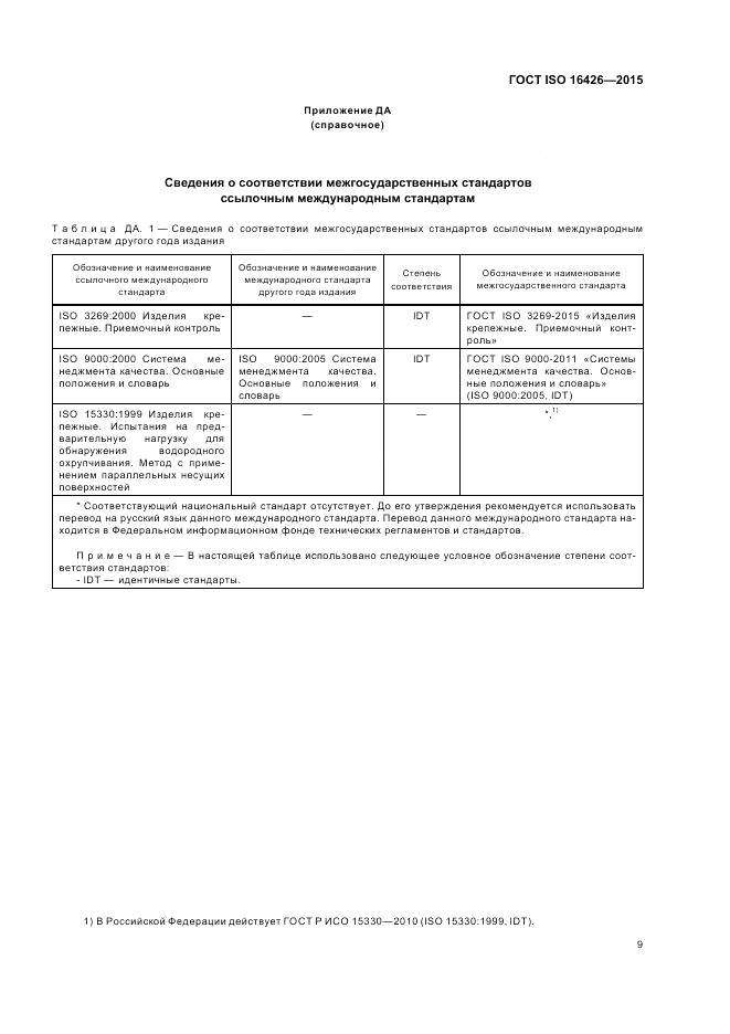 ГОСТ ISO 16426-2015, страница 13