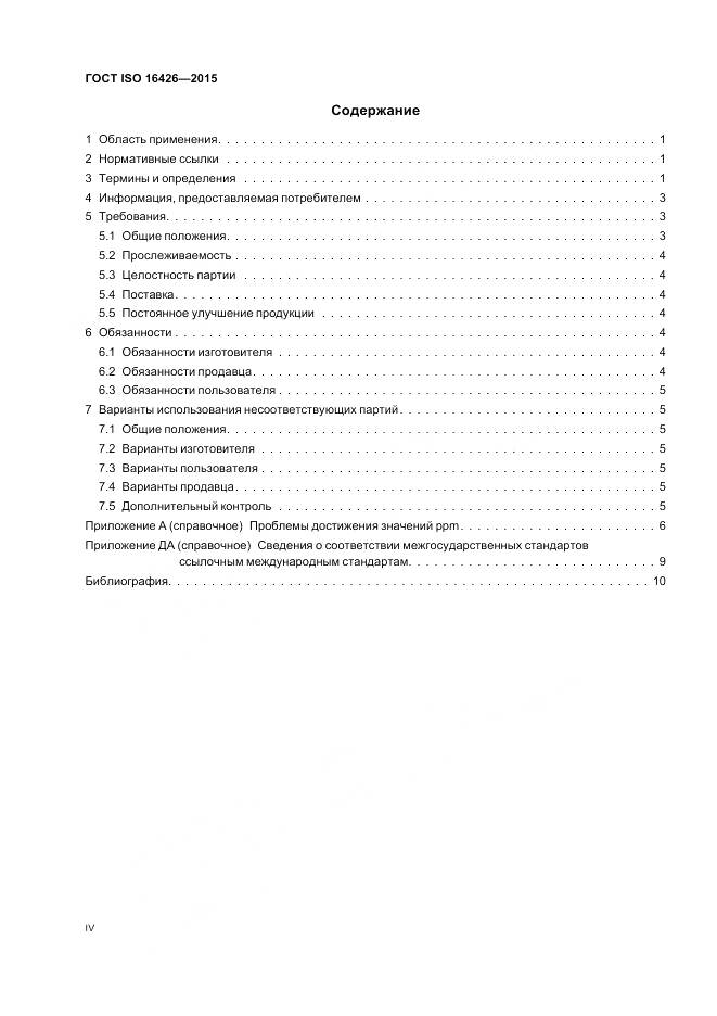 ГОСТ ISO 16426-2015, страница 4
