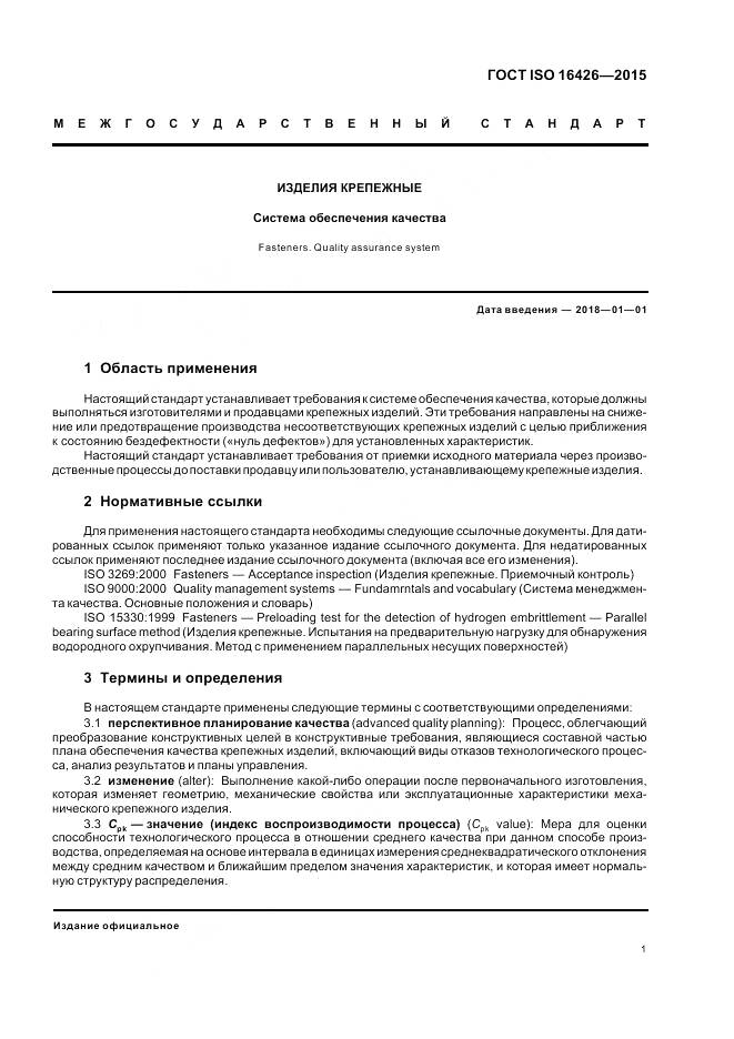 ГОСТ ISO 16426-2015, страница 5