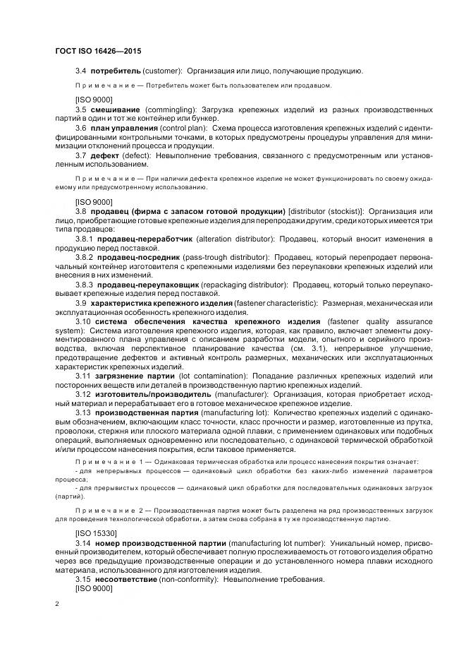 ГОСТ ISO 16426-2015, страница 6