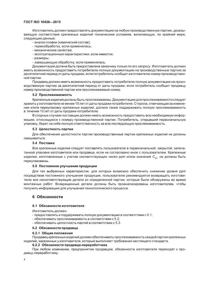 ГОСТ ISO 16426-2015, страница 8