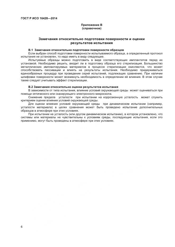 ГОСТ Р ИСО 16428-2014, страница 10