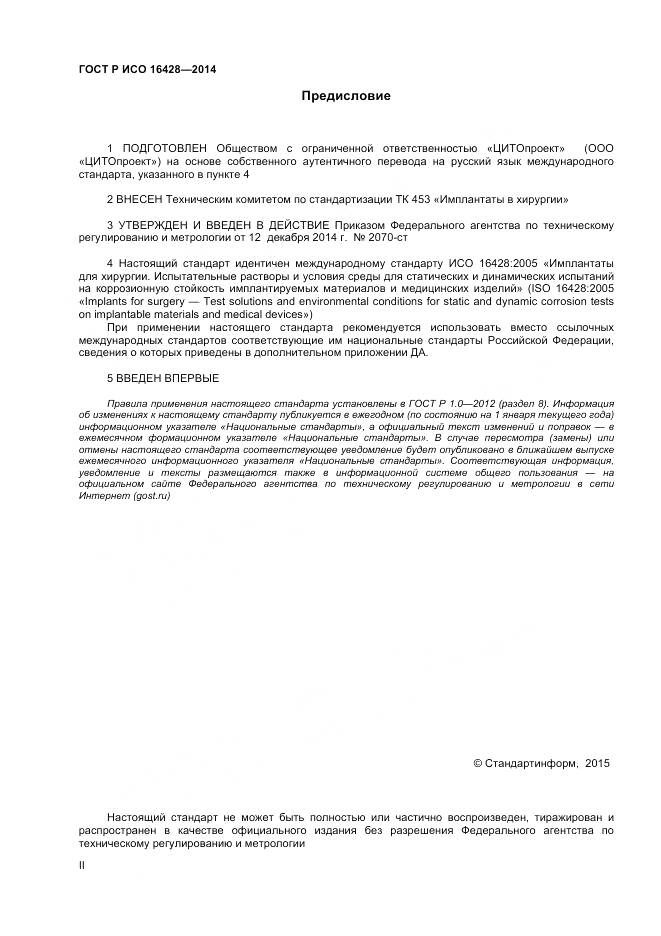 ГОСТ Р ИСО 16428-2014, страница 2