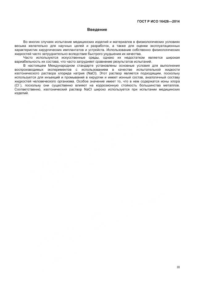 ГОСТ Р ИСО 16428-2014, страница 3