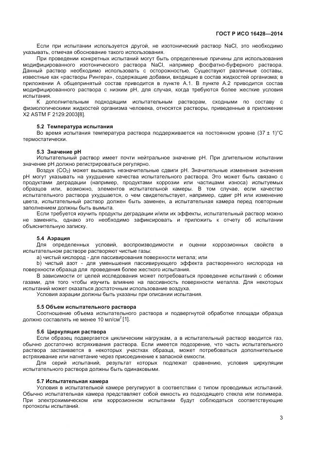 ГОСТ Р ИСО 16428-2014, страница 7