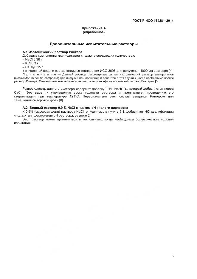 ГОСТ Р ИСО 16428-2014, страница 9