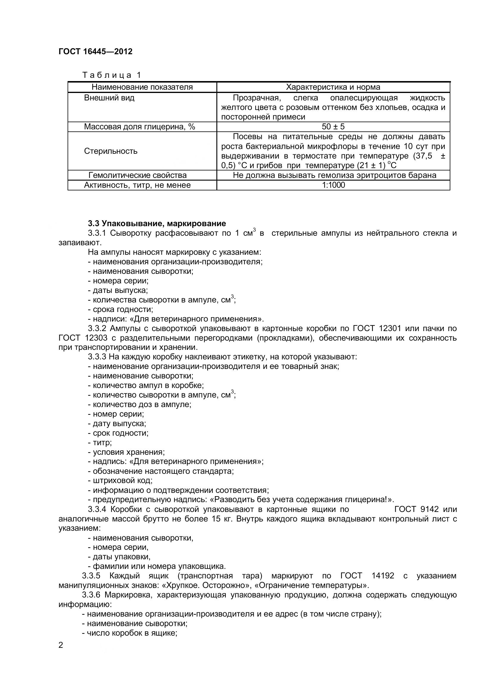 ГОСТ 16445-2012, страница 5