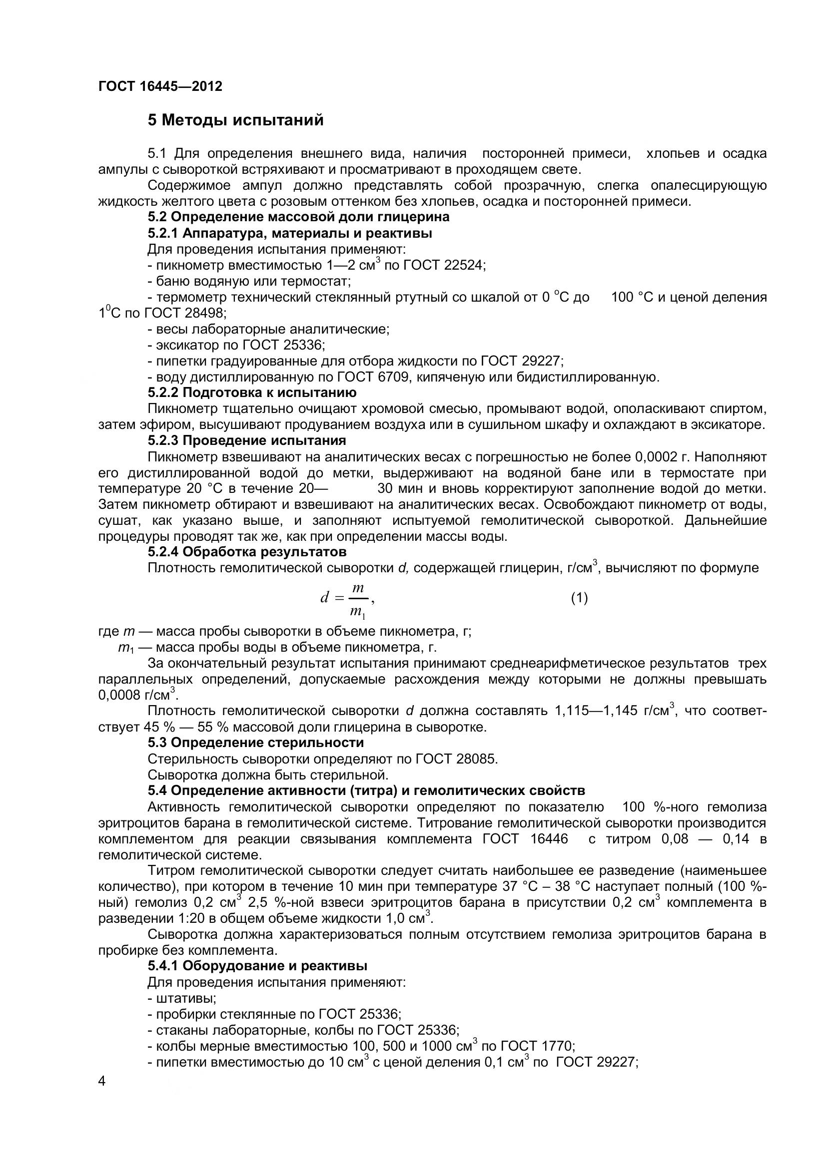 ГОСТ 16445-2012, страница 7