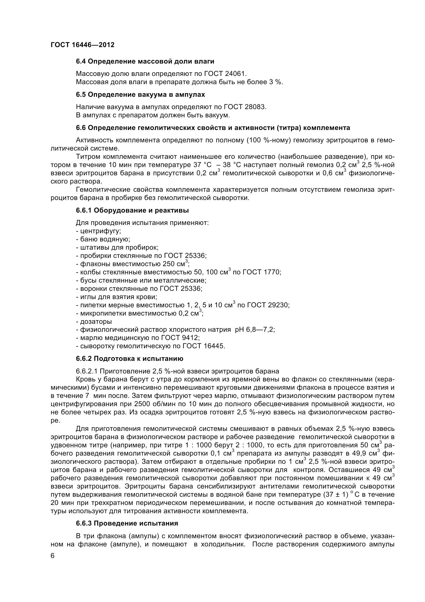 ГОСТ 16446-2012, страница 9