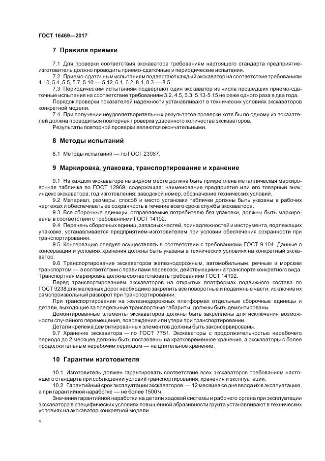 ГОСТ 16469-2017, страница 6