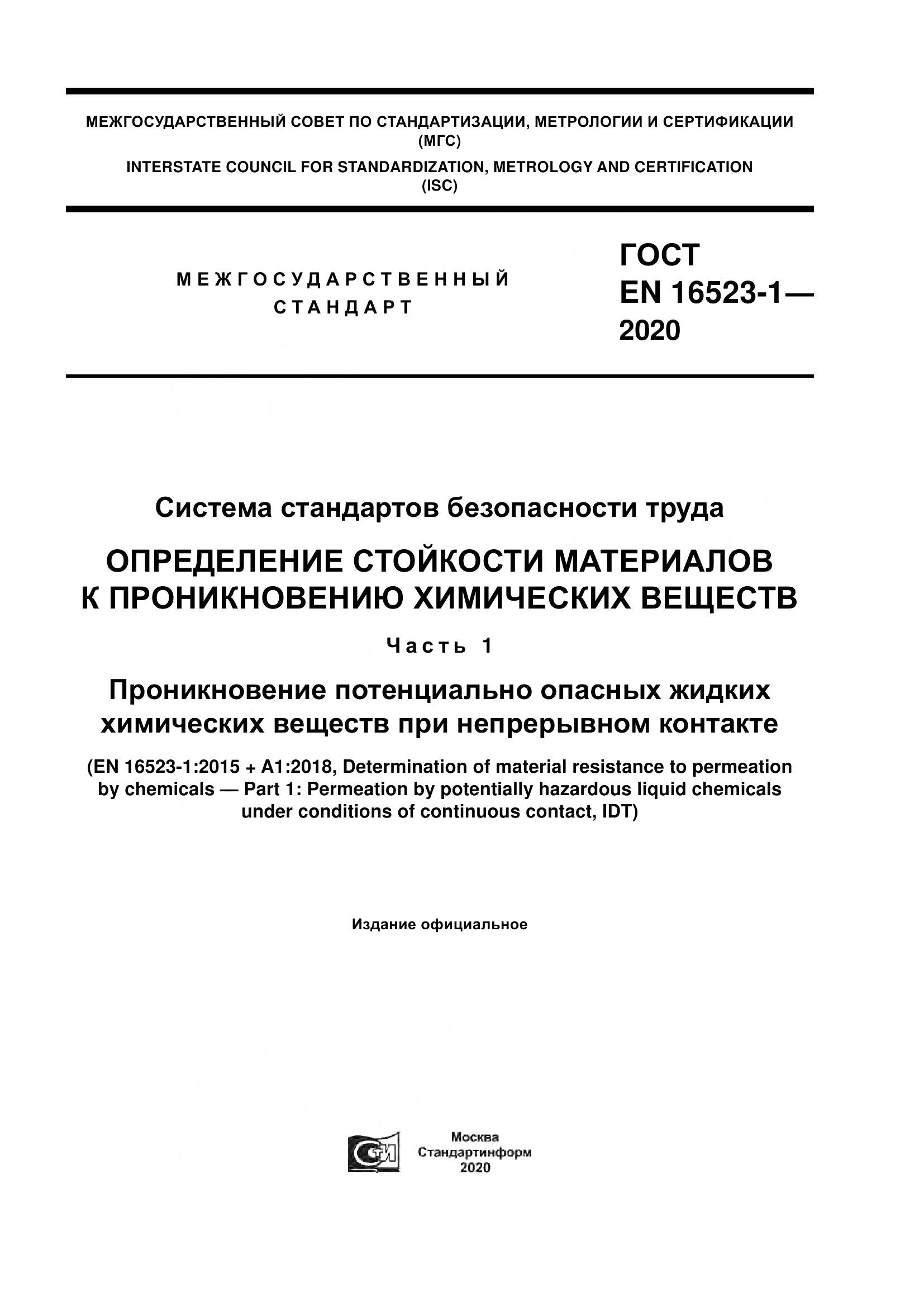 ГОСТ EN 16523-1-2020, страница 1