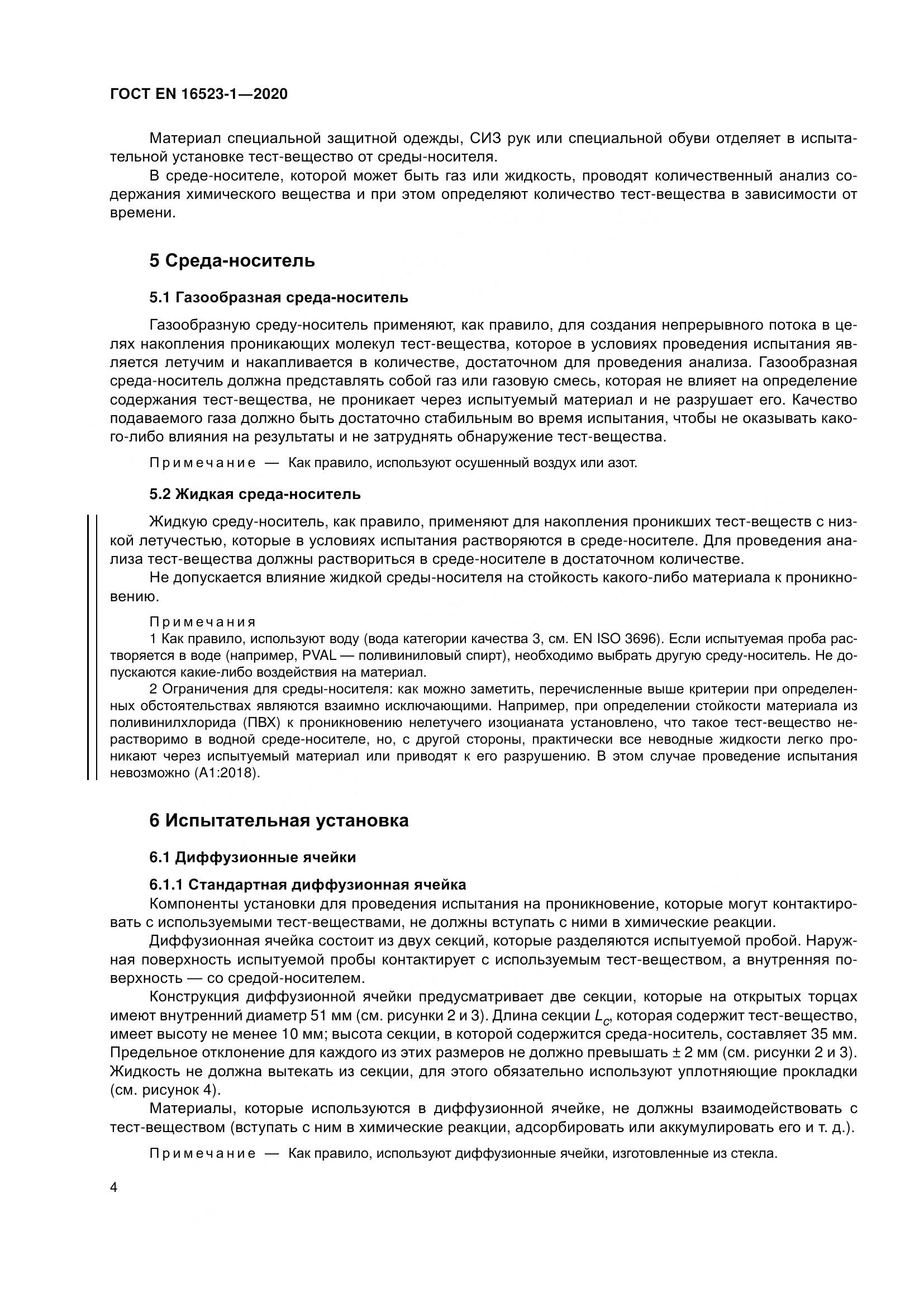 ГОСТ EN 16523-1-2020, страница 11
