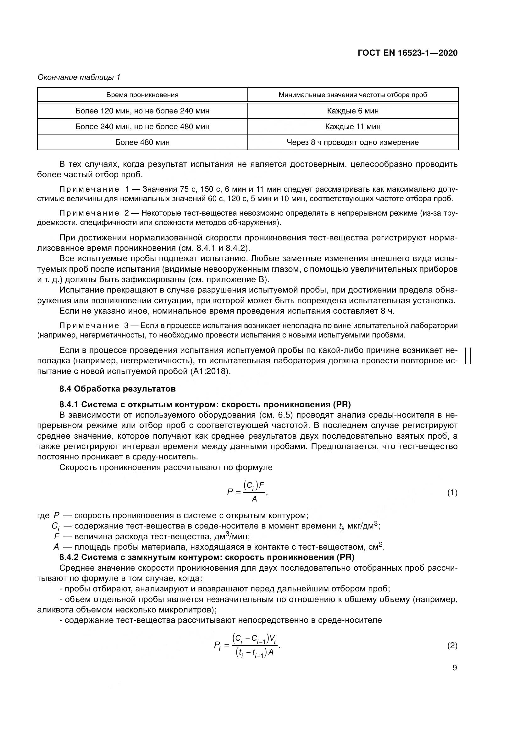 ГОСТ EN 16523-1-2020, страница 16