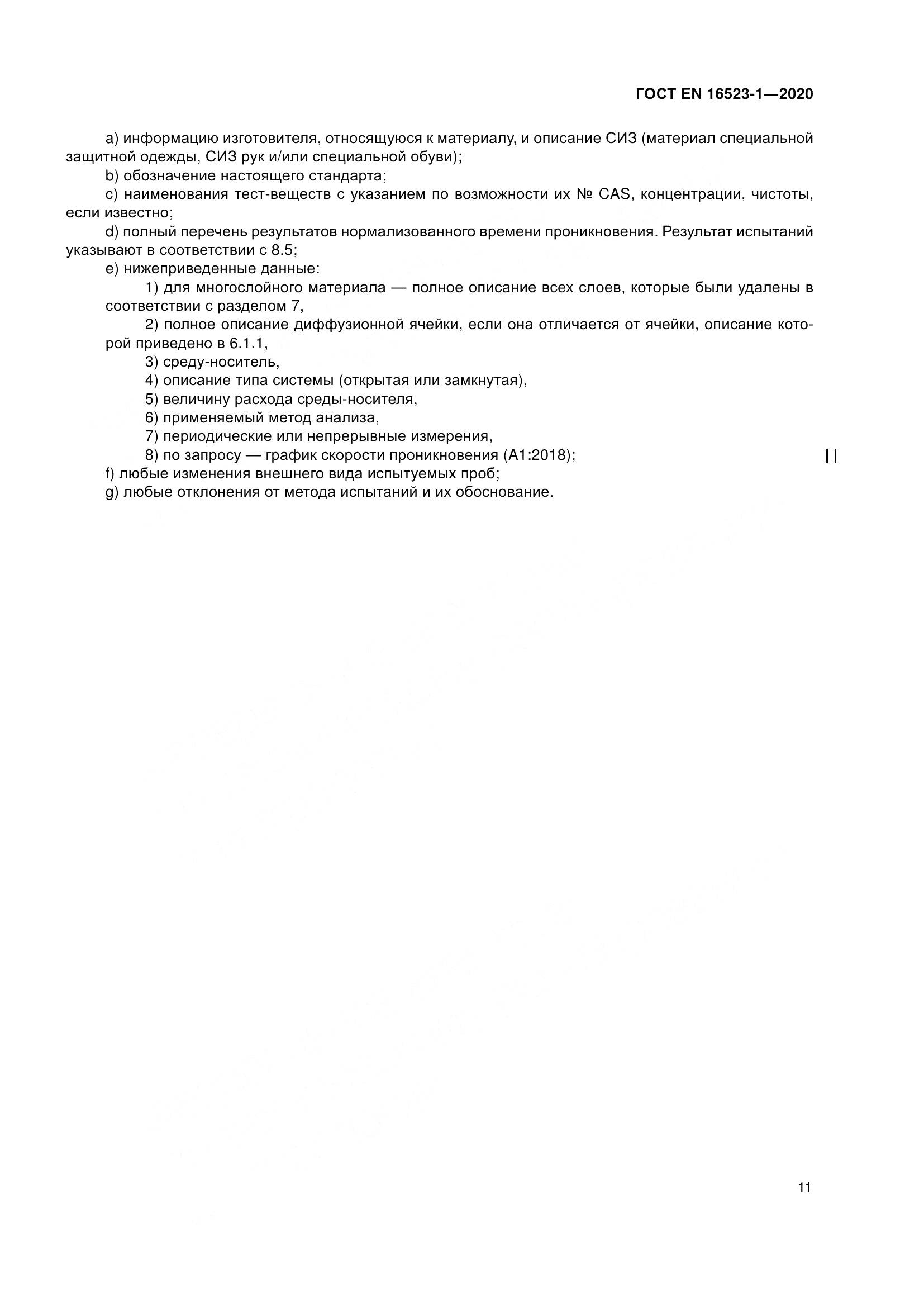 ГОСТ EN 16523-1-2020, страница 18