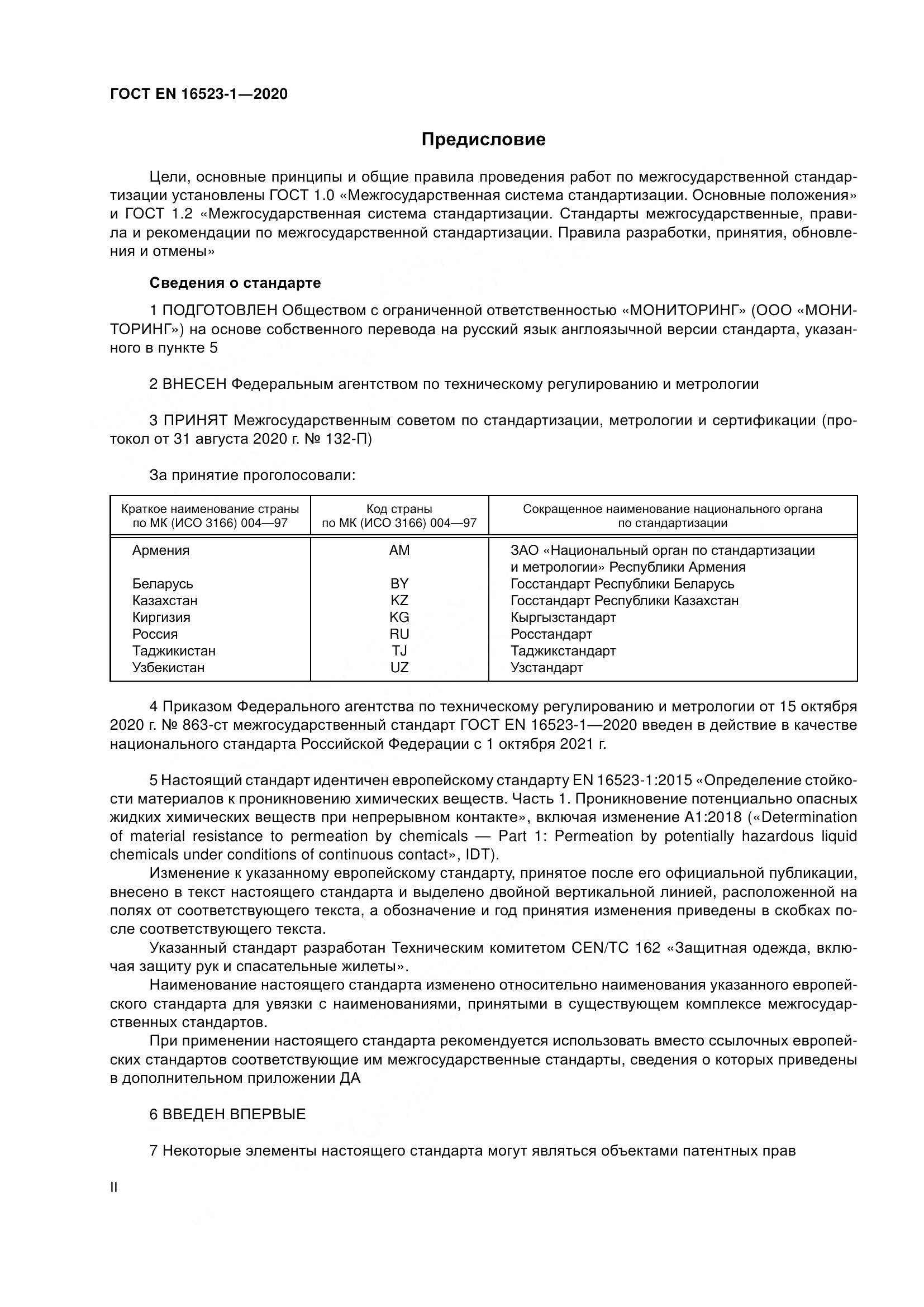 ГОСТ EN 16523-1-2020, страница 2