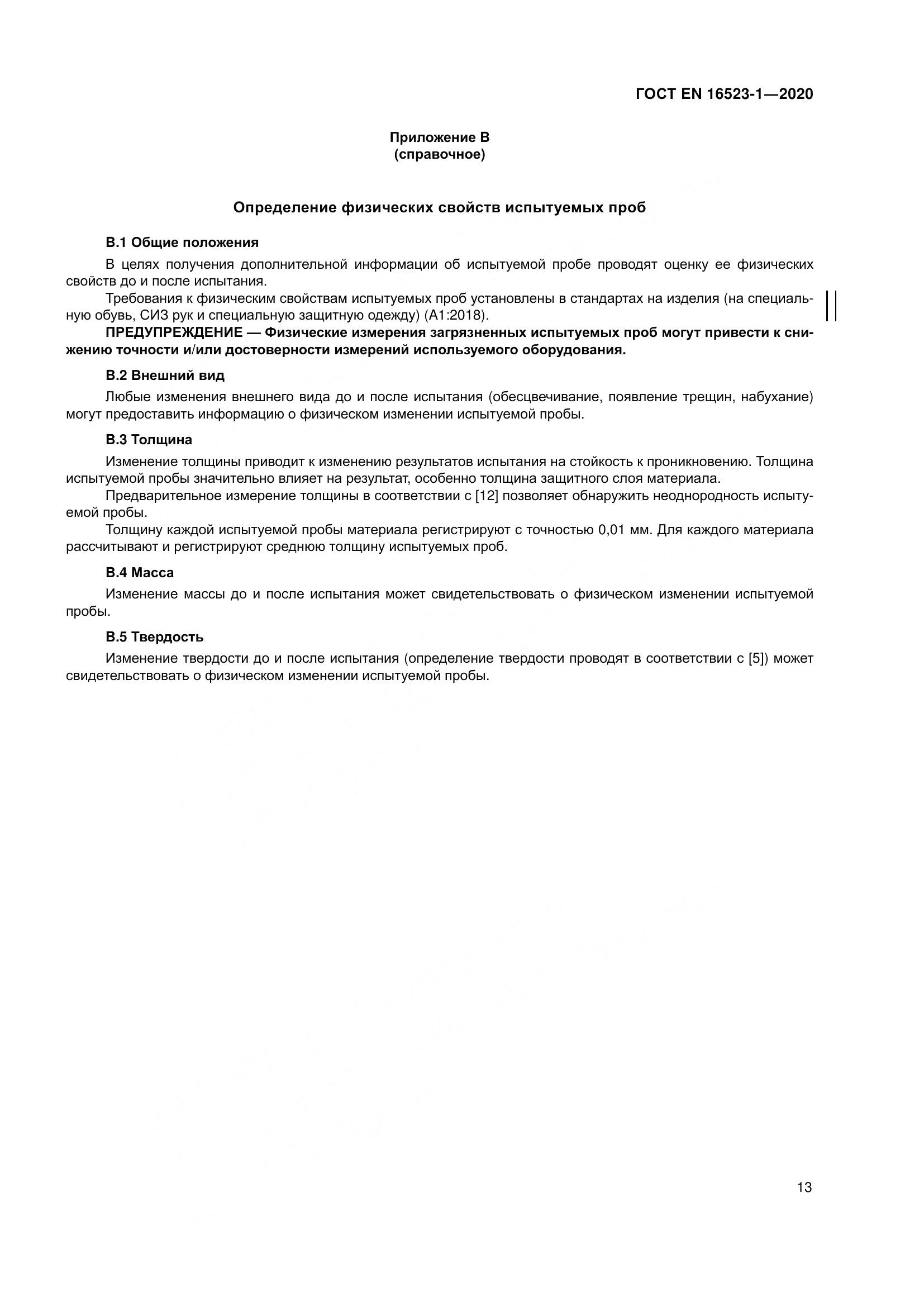 ГОСТ EN 16523-1-2020, страница 20