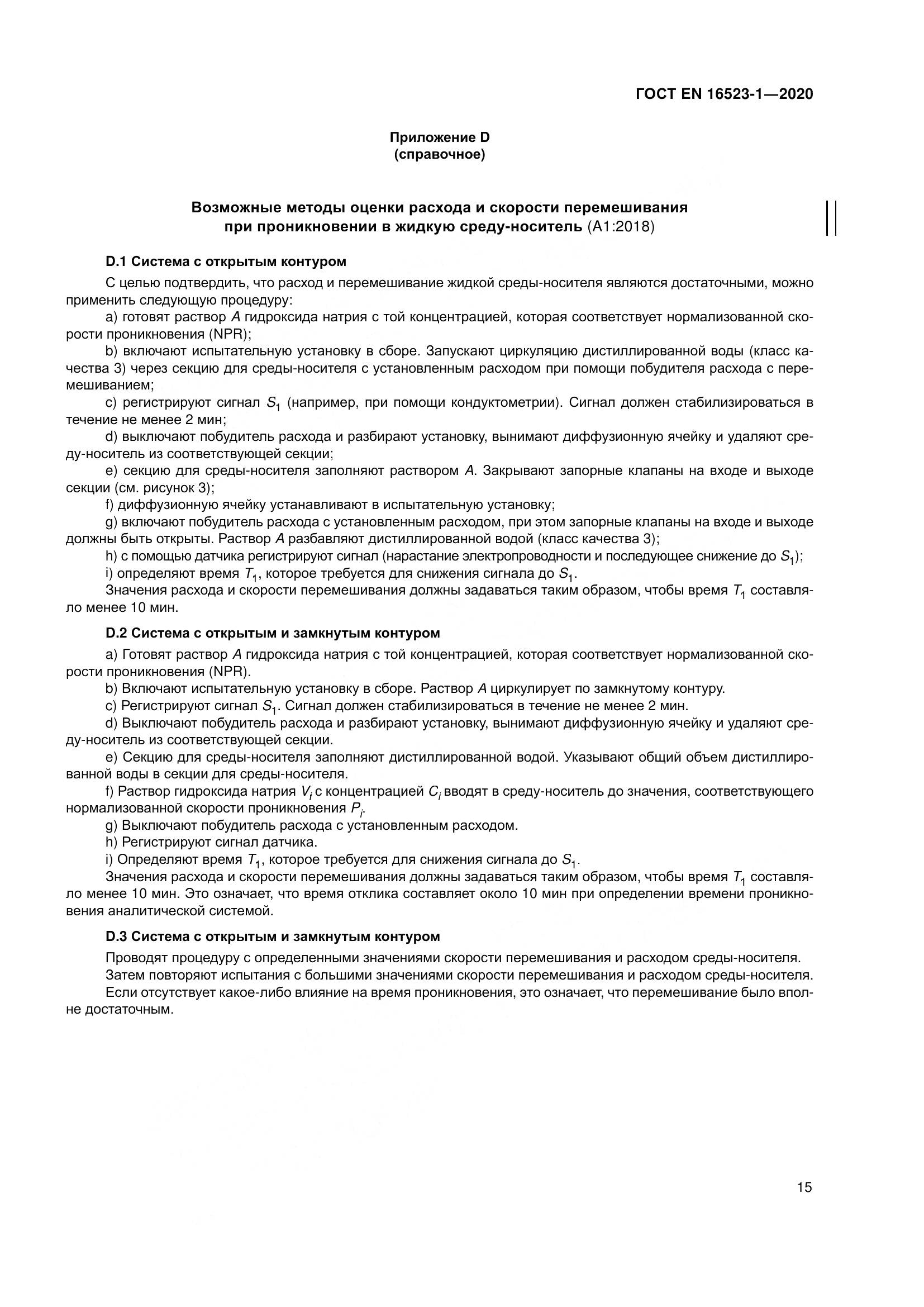 ГОСТ EN 16523-1-2020, страница 22