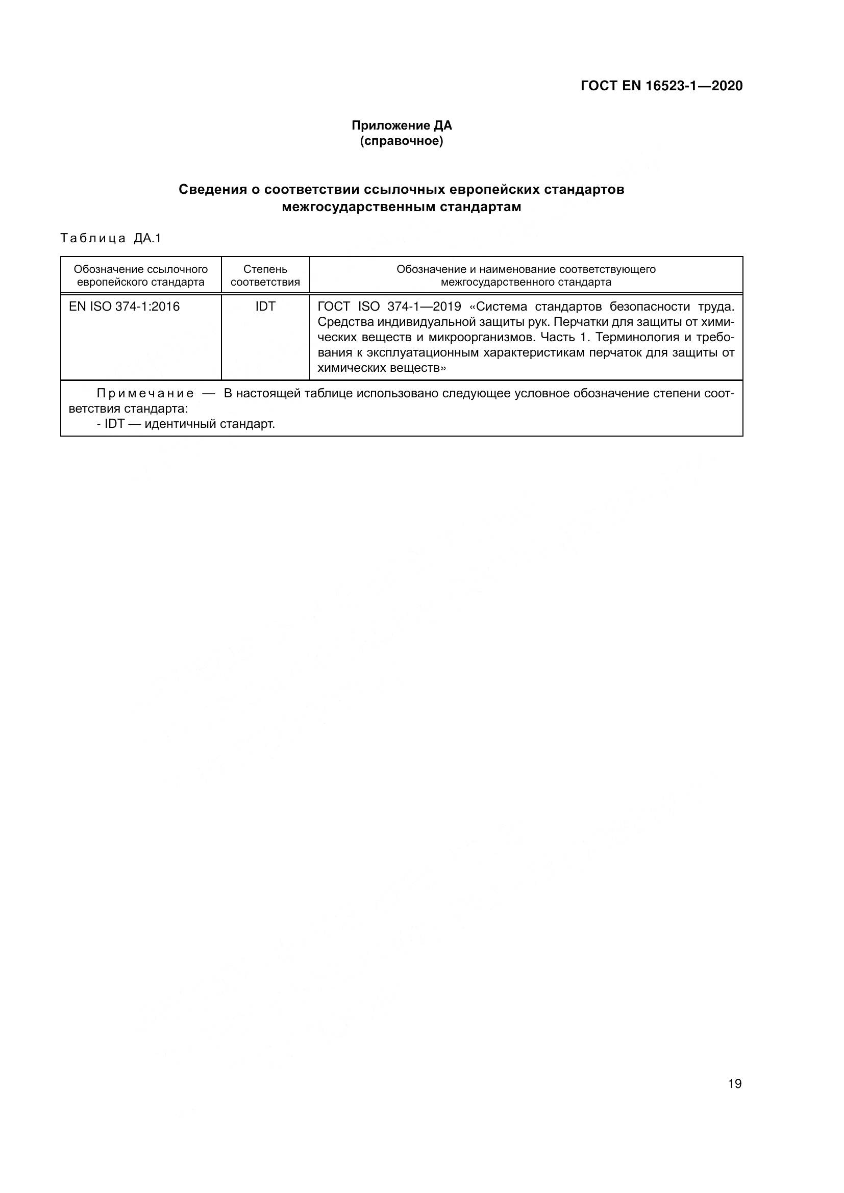 ГОСТ EN 16523-1-2020, страница 26