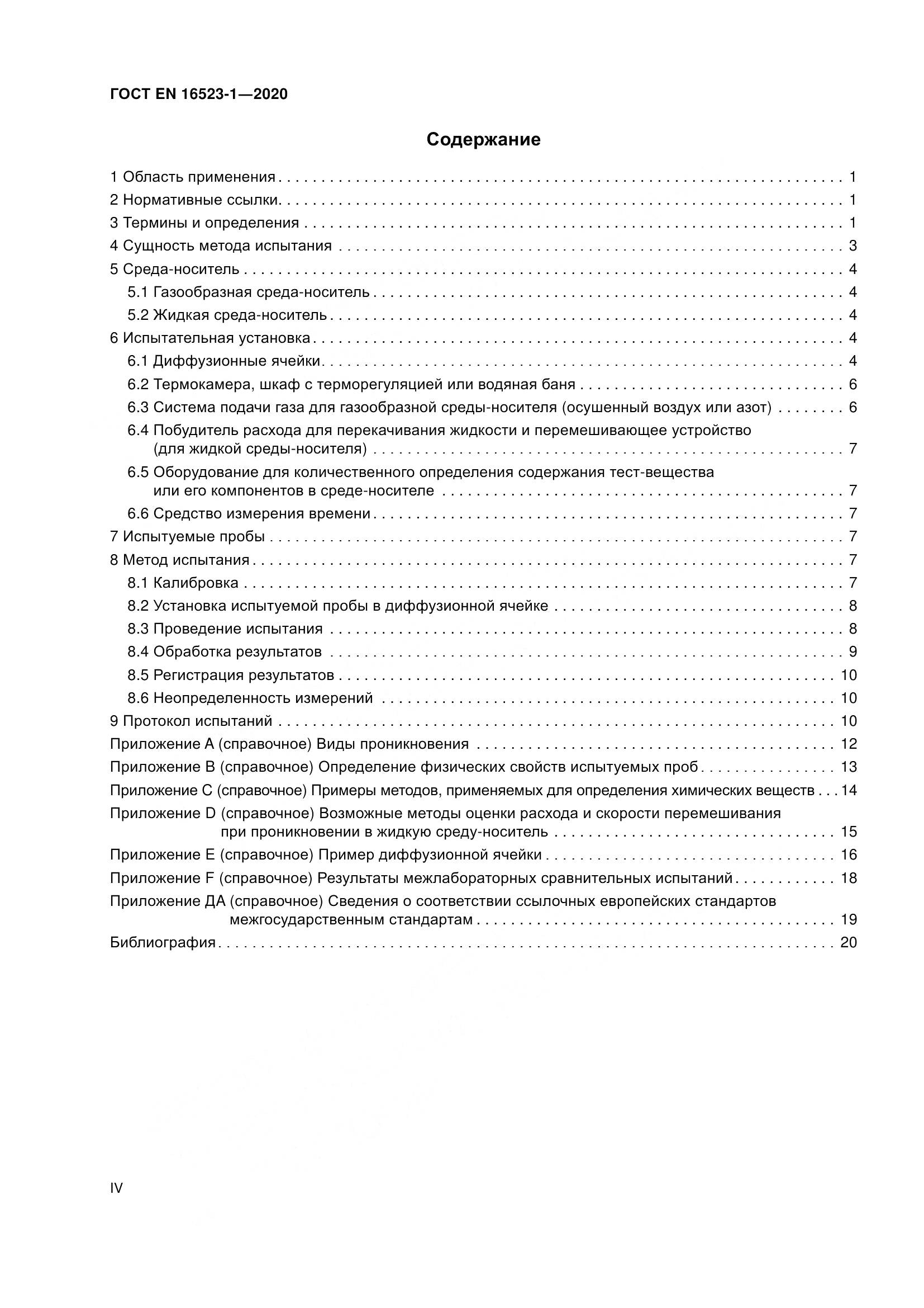 ГОСТ EN 16523-1-2020, страница 4