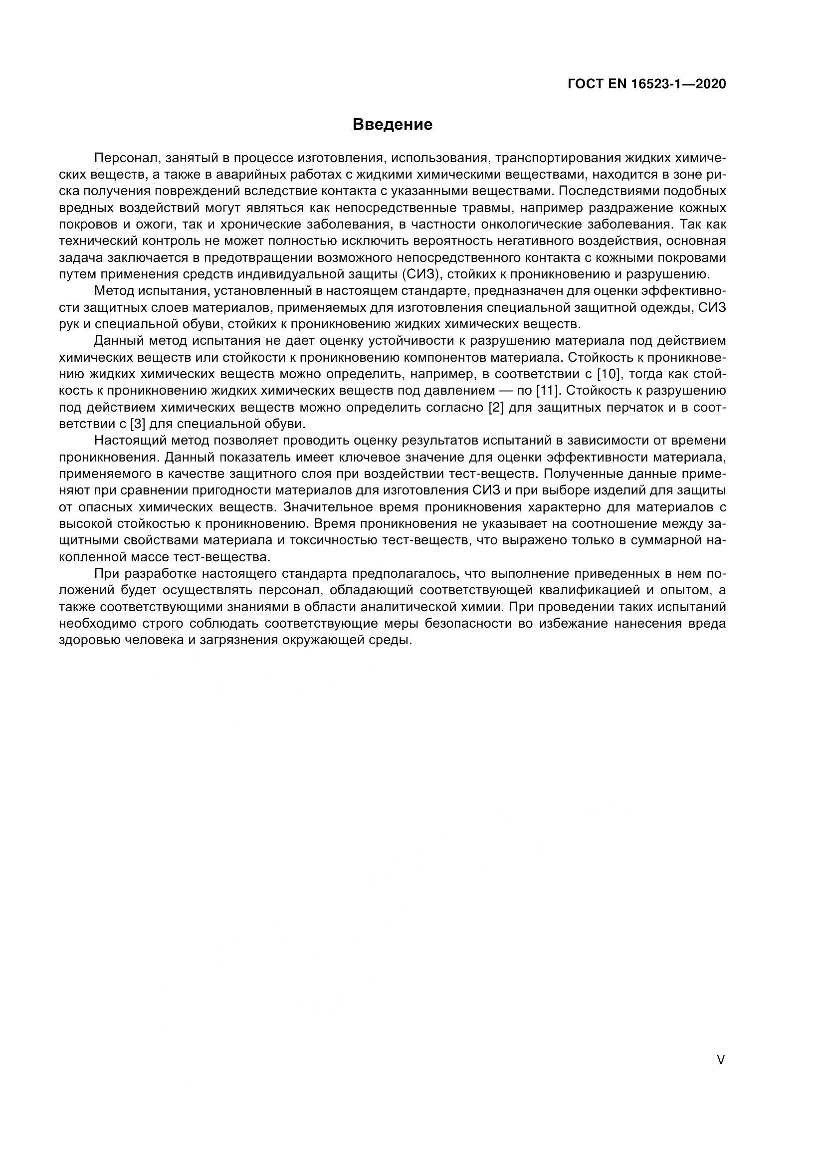 ГОСТ EN 16523-1-2020, страница 5