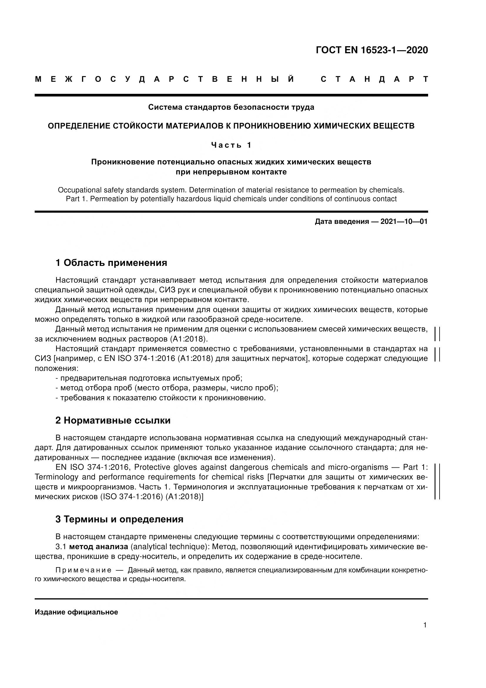 ГОСТ EN 16523-1-2020, страница 8
