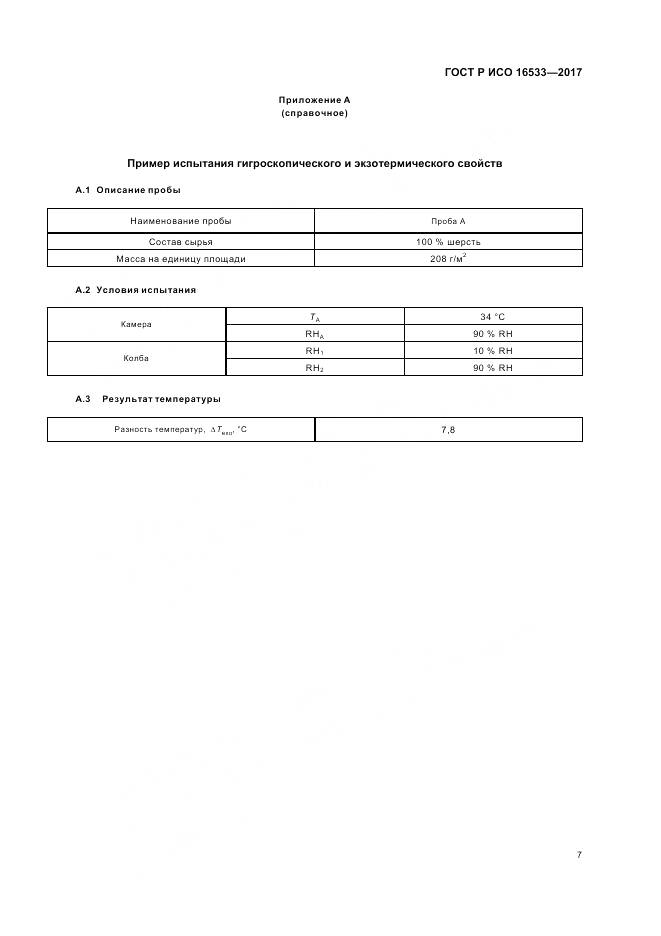 ГОСТ Р ИСО 16533-2017, страница 11