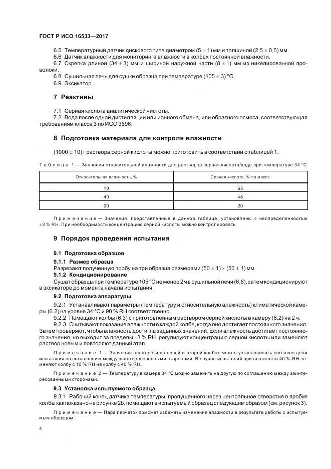 ГОСТ Р ИСО 16533-2017, страница 8
